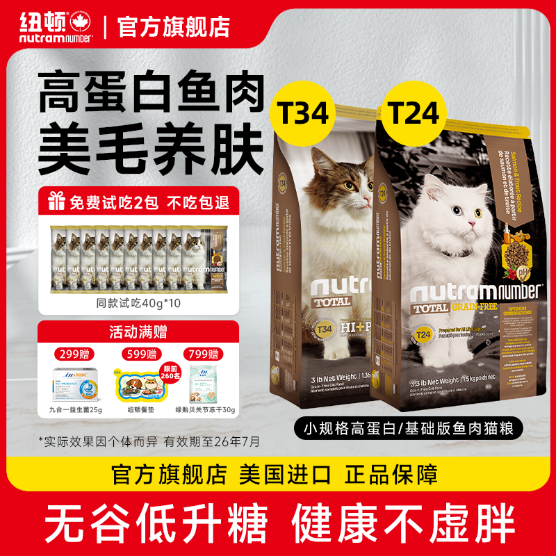 纽顿美国进口T34T24无谷鳟鱼鲑鱼高蛋白健康体态全价幼猫成猫猫粮
