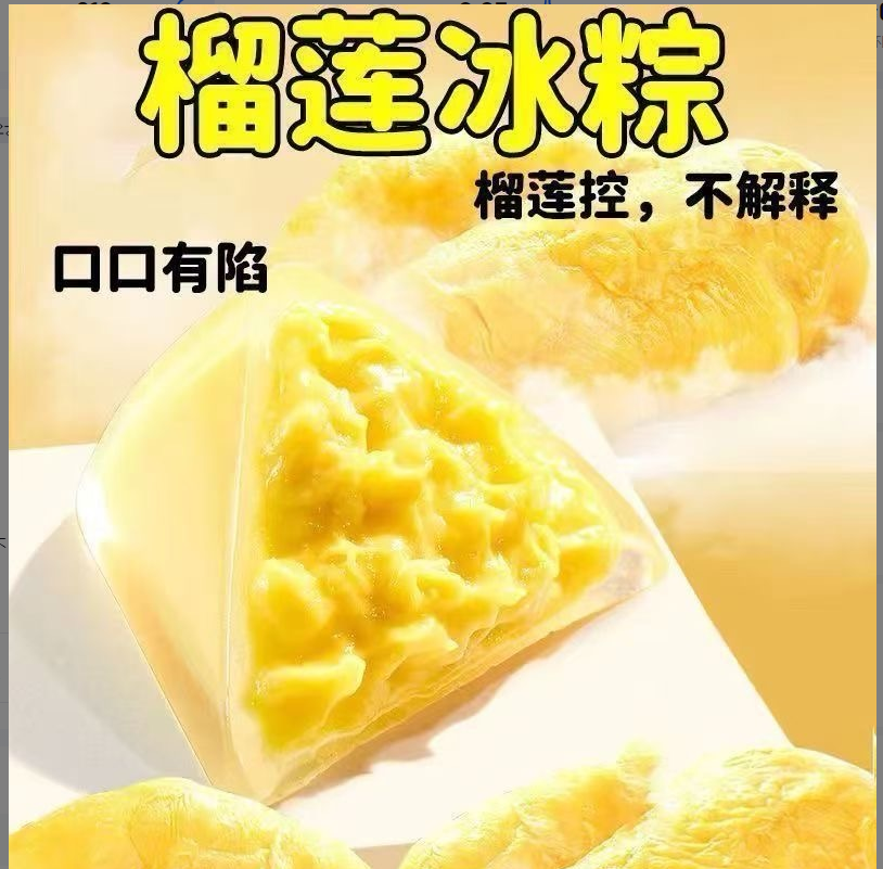 榴莲冰粽水晶榴莲冰粽子开袋即食网红甜粽冰皮