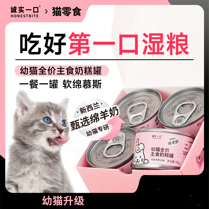 【新西兰绵羊奶】诚实一口幼猫全价主食奶糕罐增肥湿粮猫罐头50g
