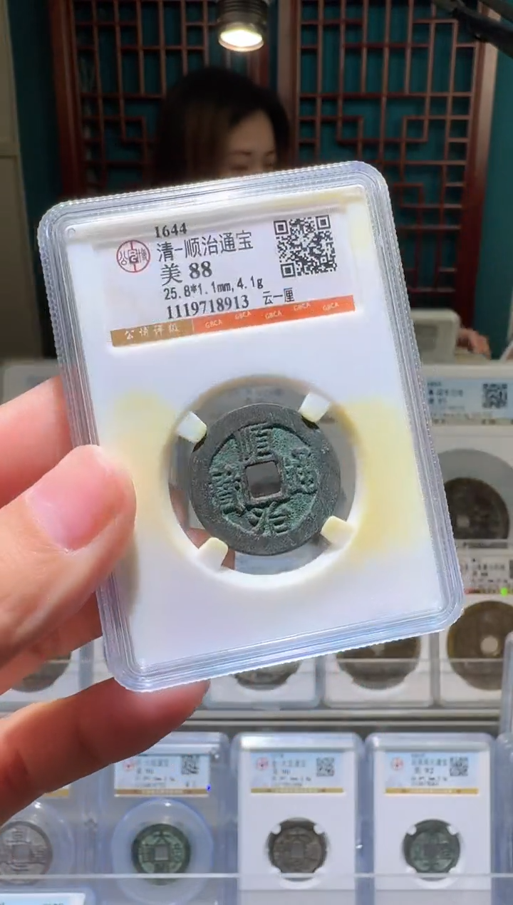 铜泊**古nn顺治通宝开盒不退不换8913