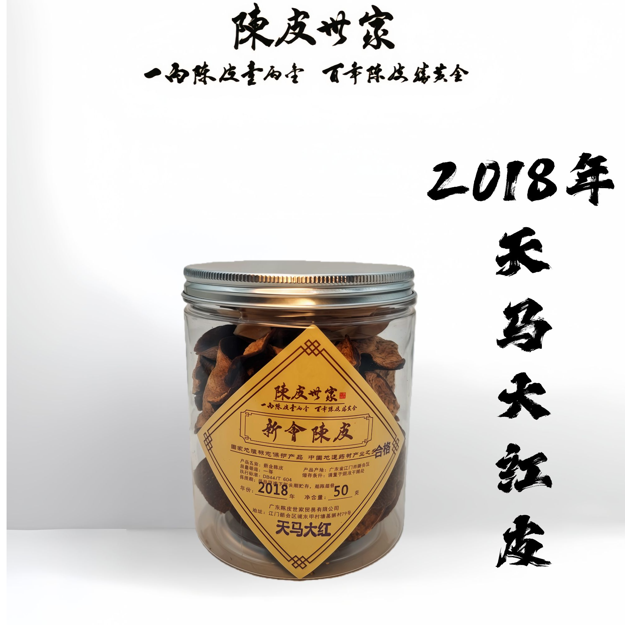 【宠粉福利】2018天马大红皮 单片皮 新会核心产区 天然生晒  罐装