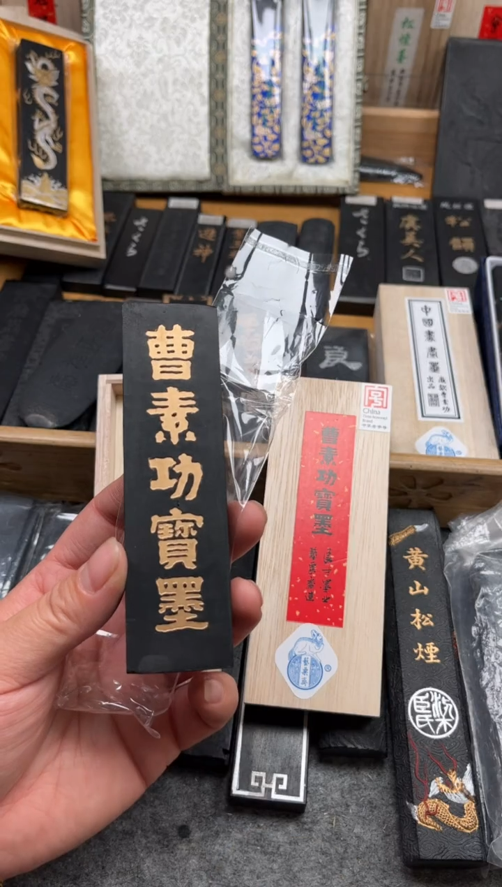 二两曹素功宝墨二两