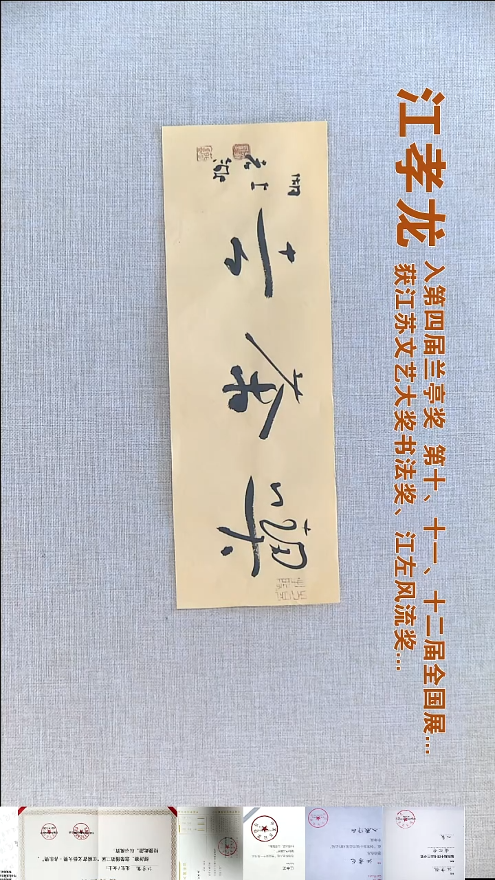 书法江孝龙书法福利13*40吃茶去
