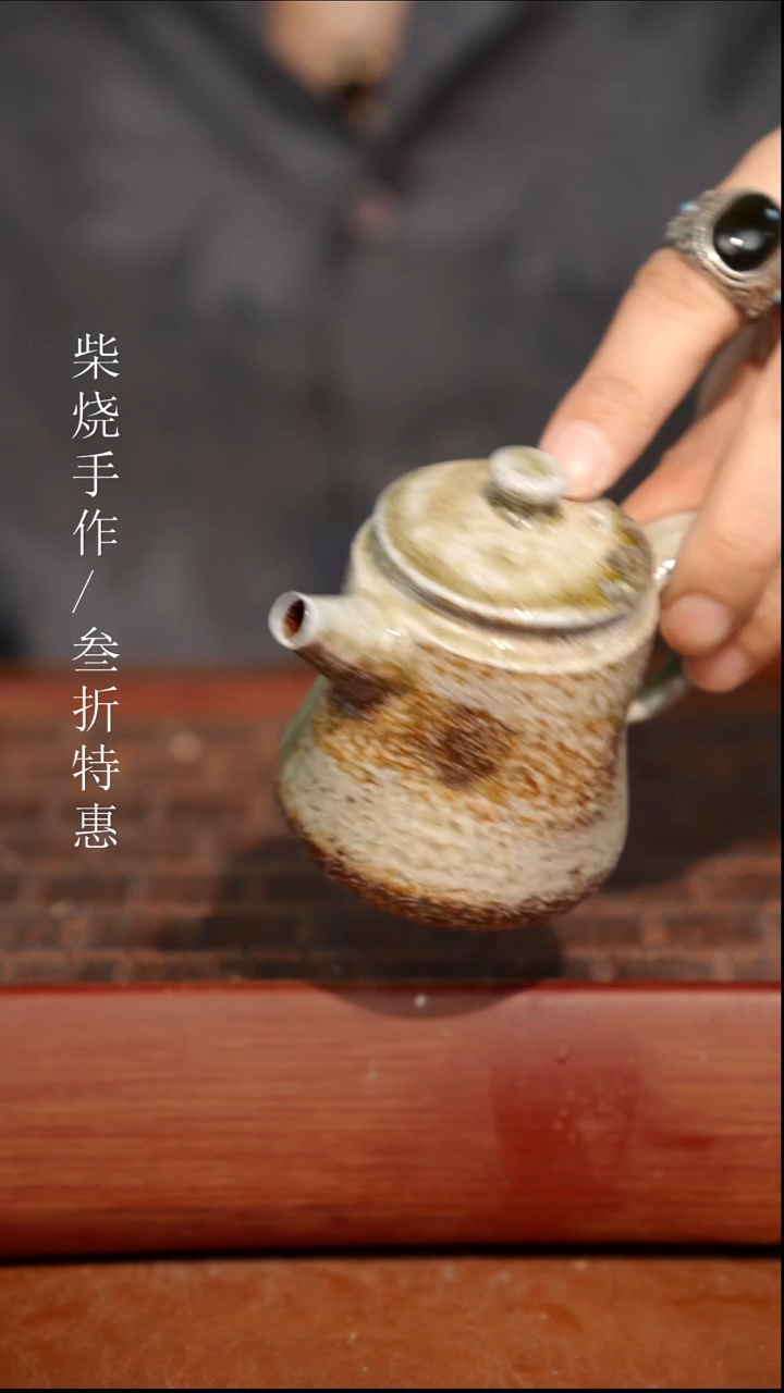 陶瓷奢瓷/瑞寅柴烧茶器（壶）0532
