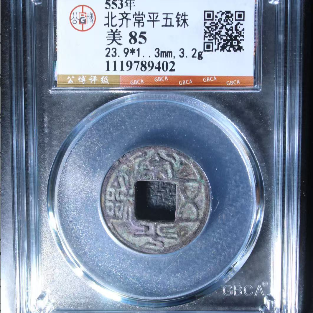 7北齐常平五铢85分钱币