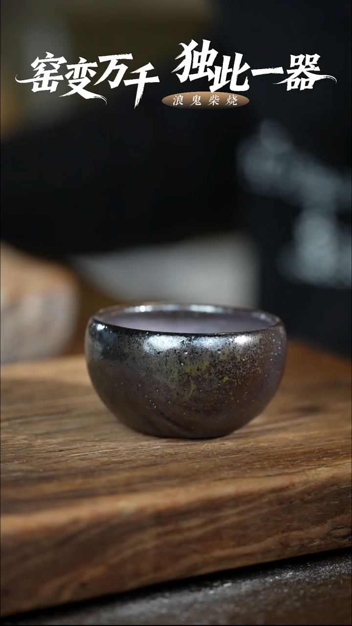 浪鬼柴龙窑系列吉*杯
