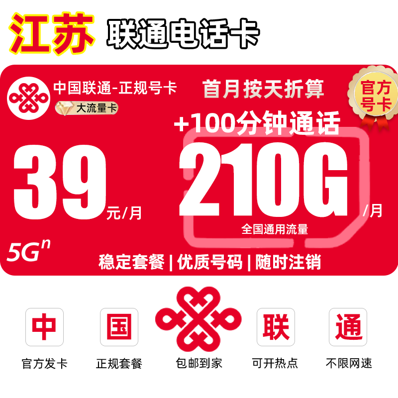 【江苏专享】中国联通流量卡39月租210G手机卡全国通用流量卡