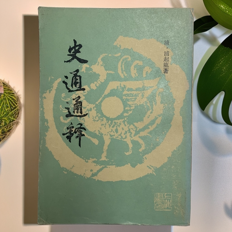 9新  史通通释（清·浦起龙）上海书店1988年1版1印
