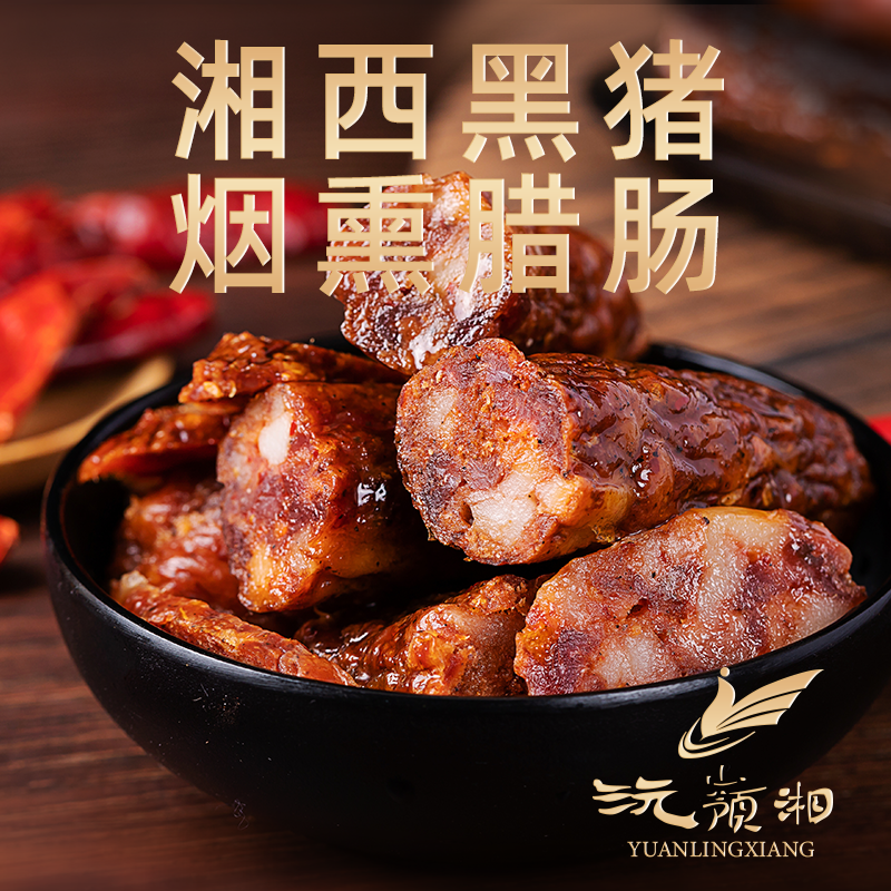 沅嶺湘湖南特产原味正宗土猪肉生态黑猪肉香肠