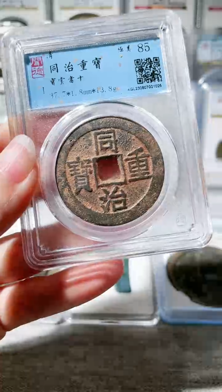 【闪购商品】铜3同治重宝当十，，