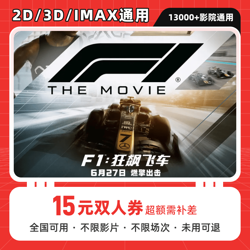 【F1：狂飙飞车】15元双人电影票优惠券代金券，全国通用超额可补差价