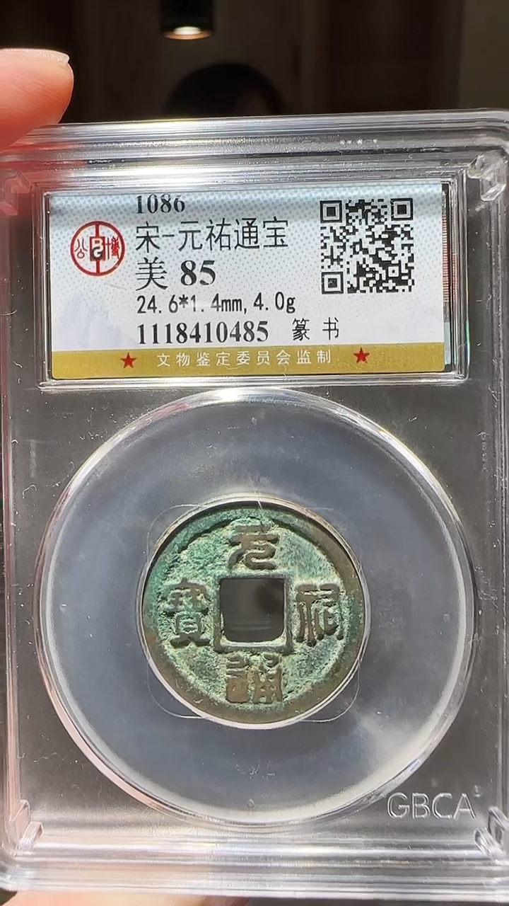 【闪购商品】铜zz元祐0485破盒不退不换