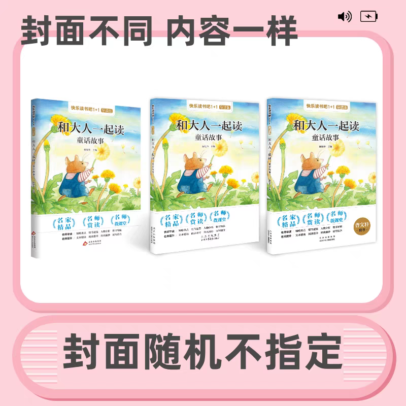 快乐读书吧1+1导读版*1年级上 《和大人一起读 童话故事》