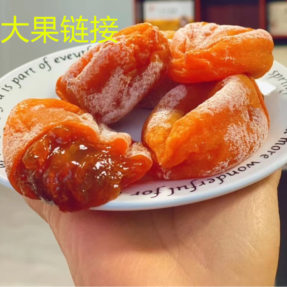 正宗陕西富平霜降流心吊柿饼独立包装特产大果链接