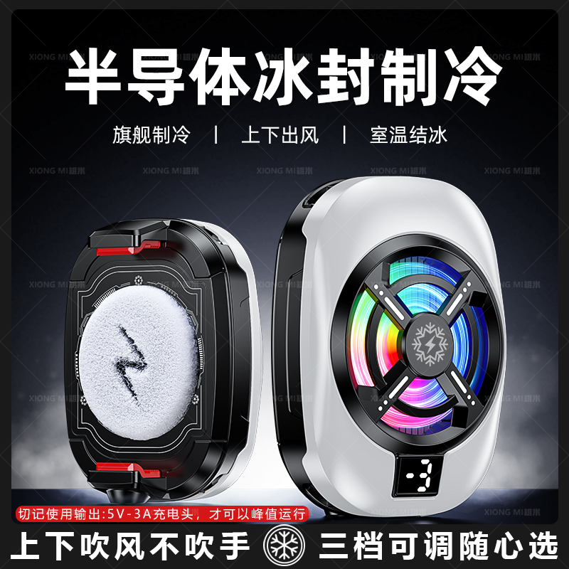 【阿乐宠粉】2025新款背夹结冰散热器AI直播智能温控半导体制冷通用