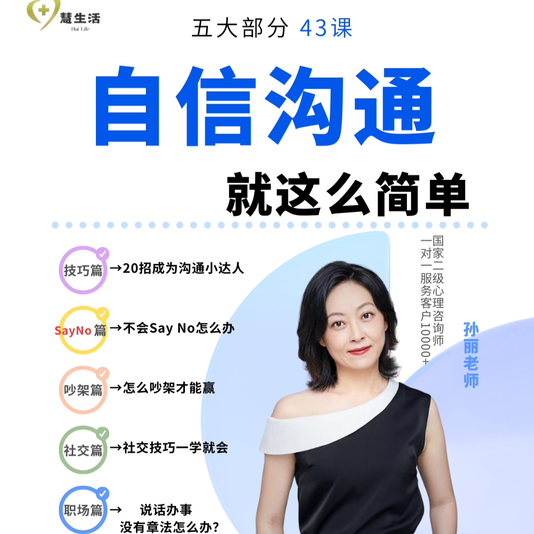 孙丽老师 自信沟通课