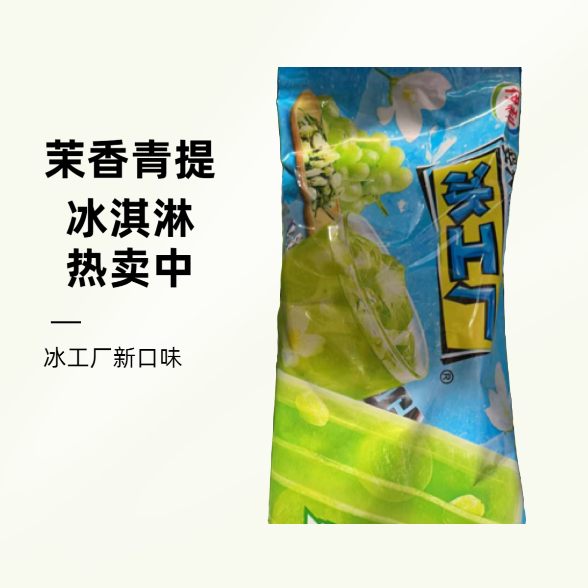 【到手3支】冰工厂茉香青提2025年新口味冰淇淋75g*3支网红雪糕