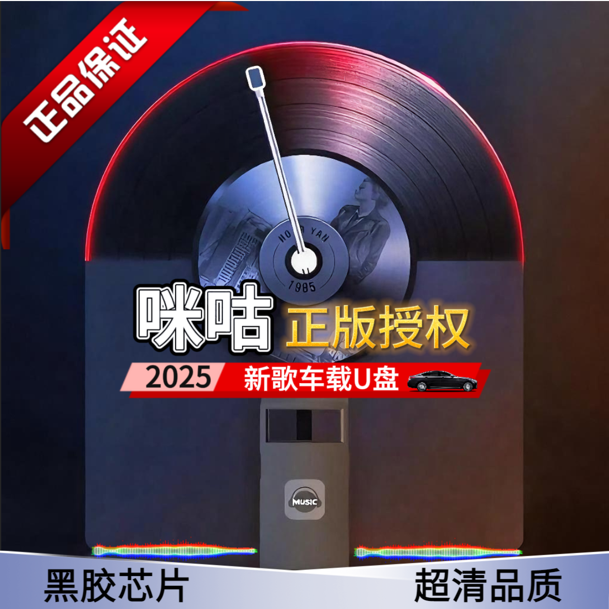 咪咕【咪咕音乐】2025正版车载U盘流行热歌车载无损高音正品黑胶
