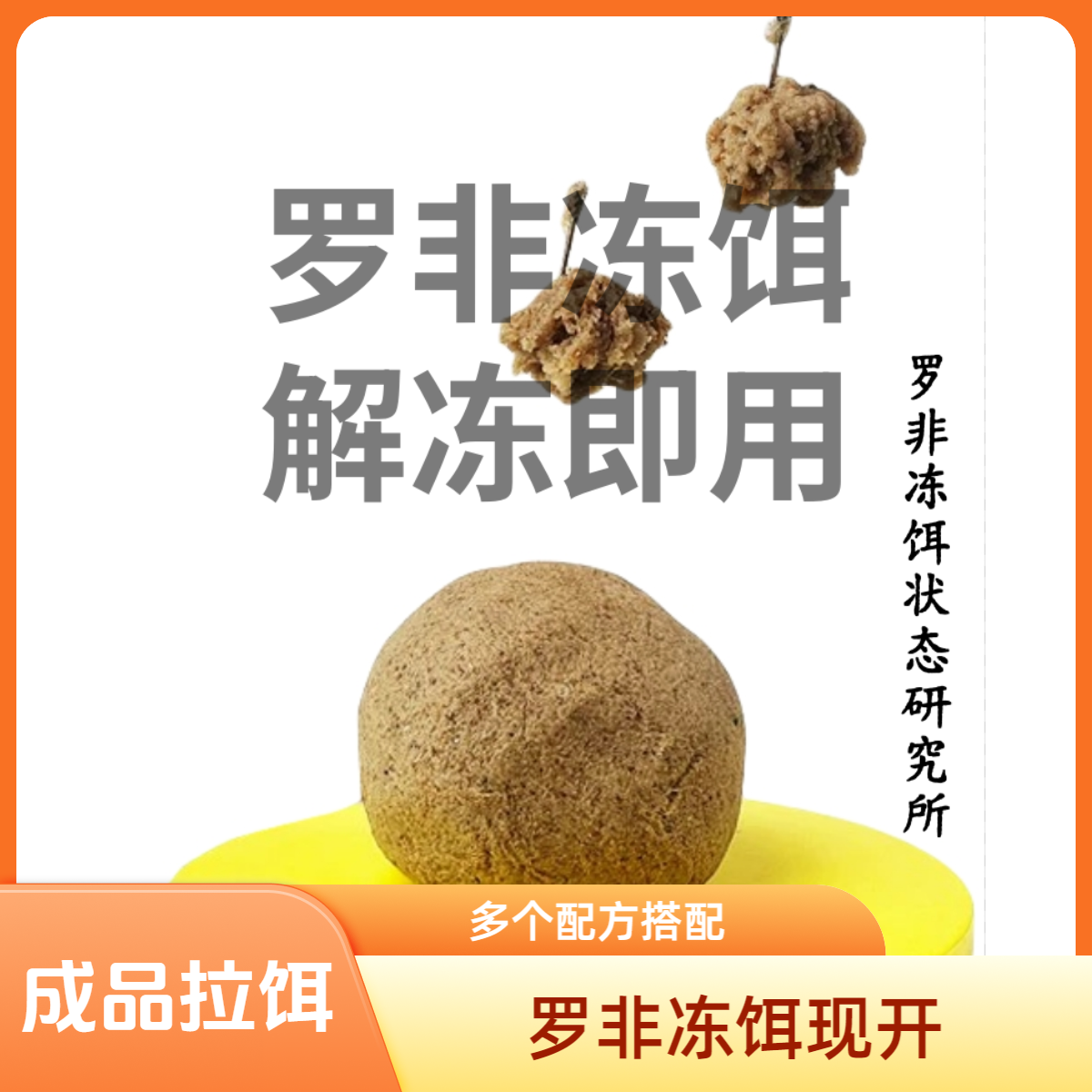 罗非冻料代开包香精按味型帮开好成品冻饵解冻即用状态好一斤装