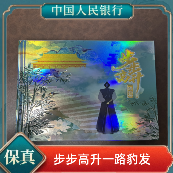 《赵总专属》第四套人民币贰角步步高升一路豹发