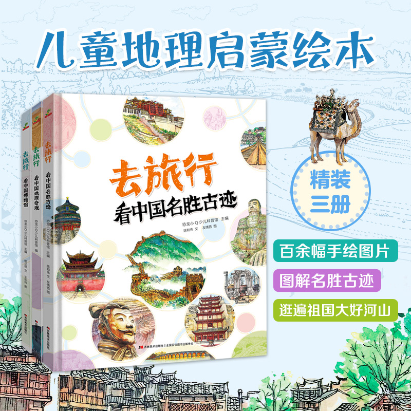 去旅行看中国名胜古迹+看中国地理奇观+看中国博物馆 精装全三册