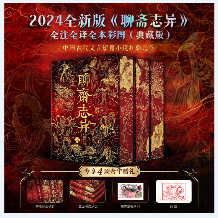 【赠藏书票+鲜章聊斋志异 全注全译全本彩图刷边典藏版 蒲松龄原著