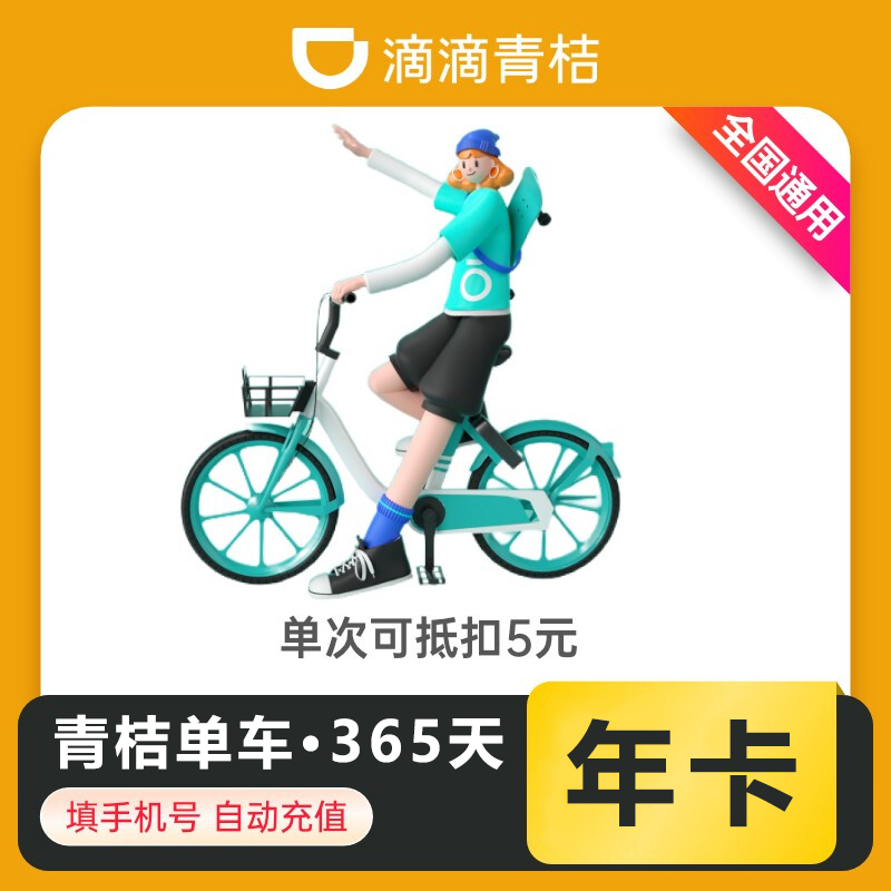 【直充】滴滴青桔单车年卡-直充秒到----绑定手机号充值