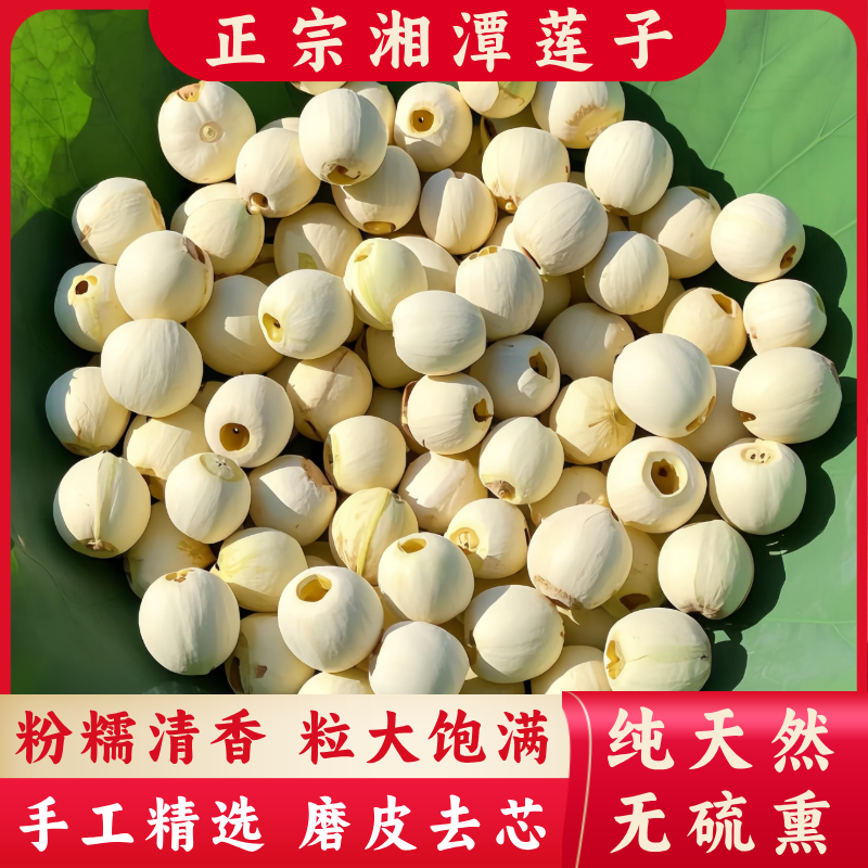 【湘潭莲子】湖南特产湘潭白莲子干货去芯莲米 1