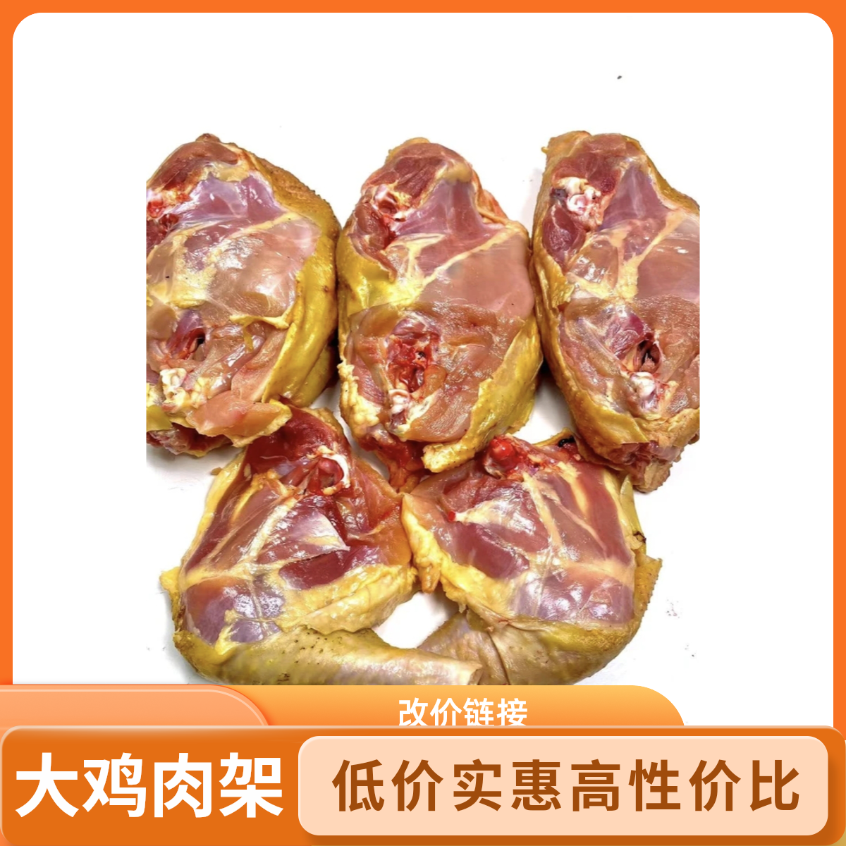 一年鸡 大鸡肉架3个6斤多不含包冰 包冰率不含冰