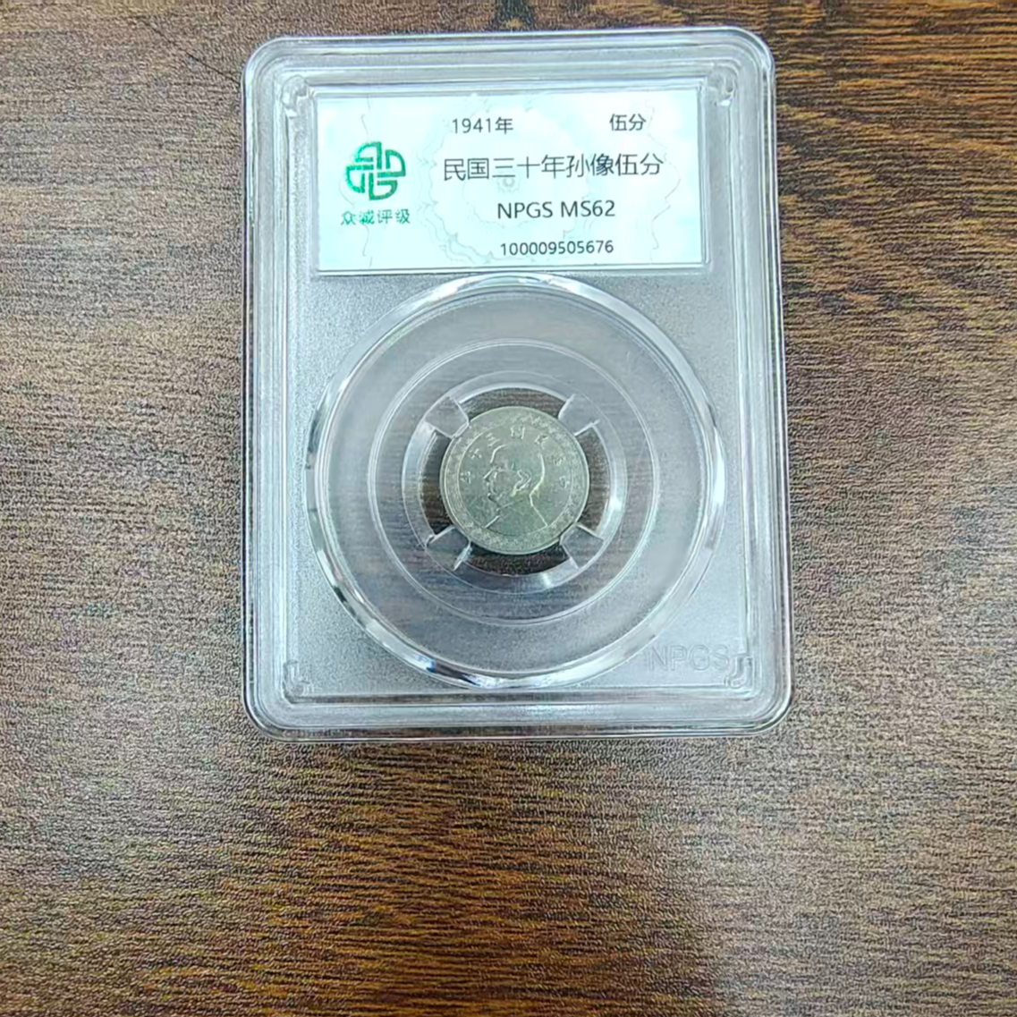 众诚评级古币/孙像五分-随意一枚/图为样品不发