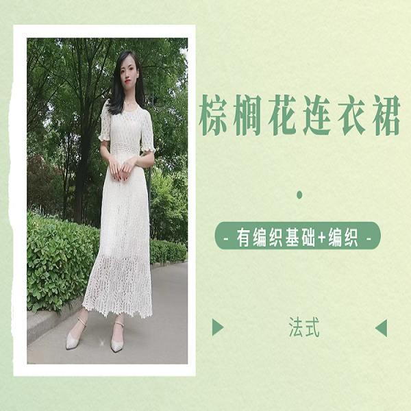 棕榈花连衣裙编织精讲