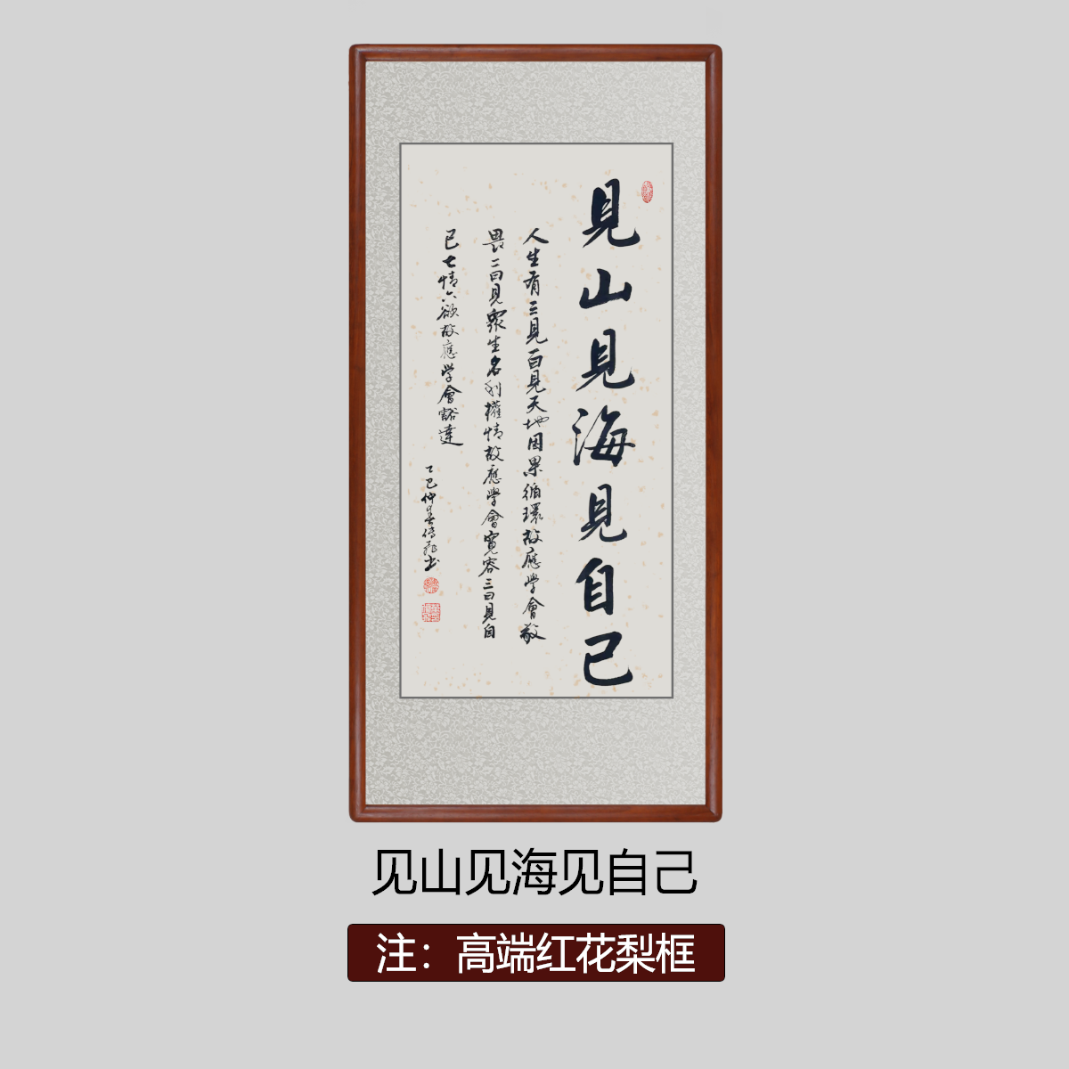 见山见海见自己竖幅带框手写字画带框玄关书法作品办公室客厅挂画