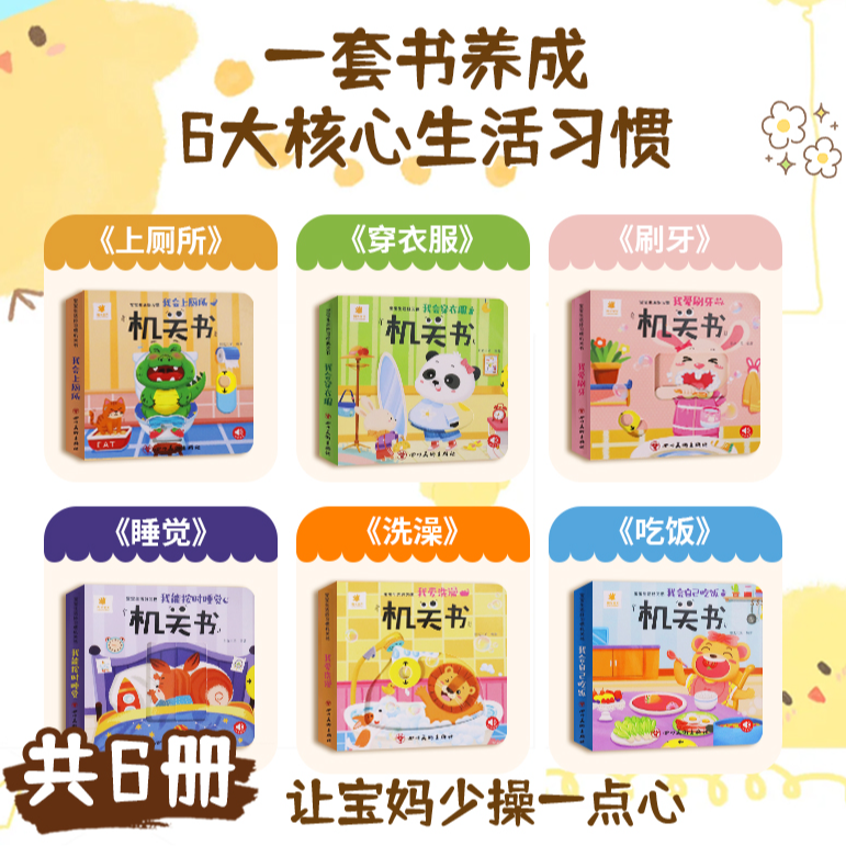 阳光宝贝生活好习惯机关书全套6册适合0-3岁宝宝儿童益智早教启蒙