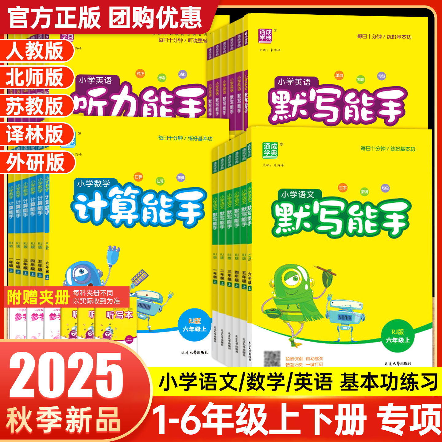 25秋小学默写能手计算能手提优能手人教1-6年级上册语数英全版本