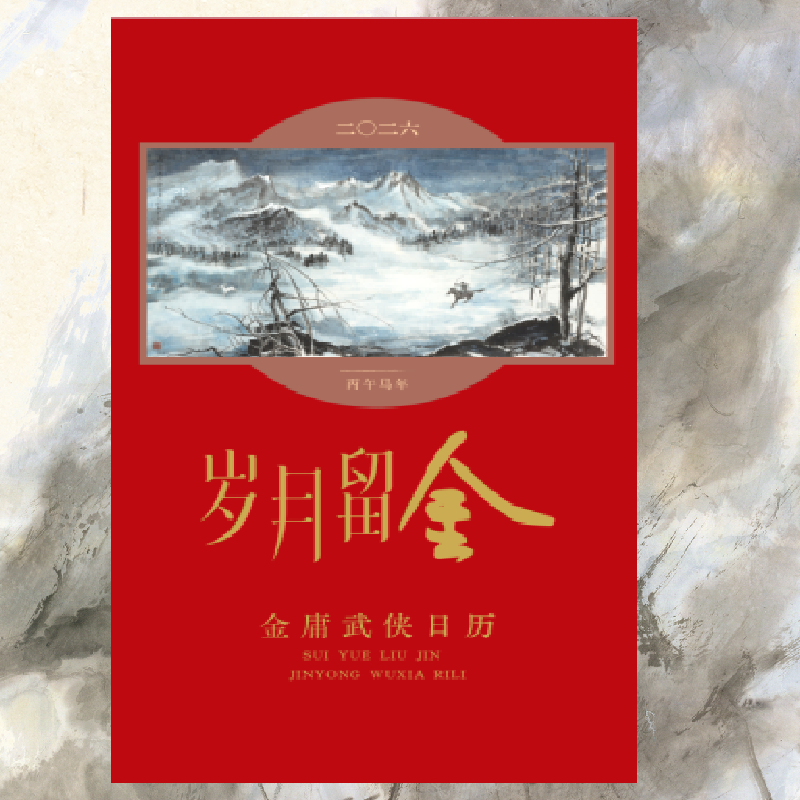 【现货】金庸日历2026 岁月留金 丙午马年