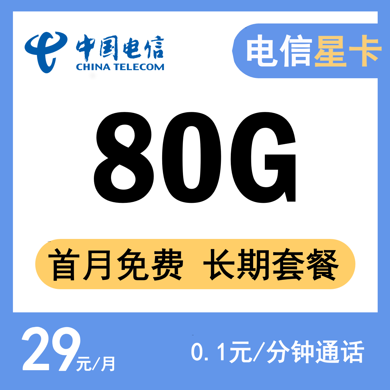 CHINA TELECOM/中国电信80G大流量卡 手机卡 电信流量卡 首月免租