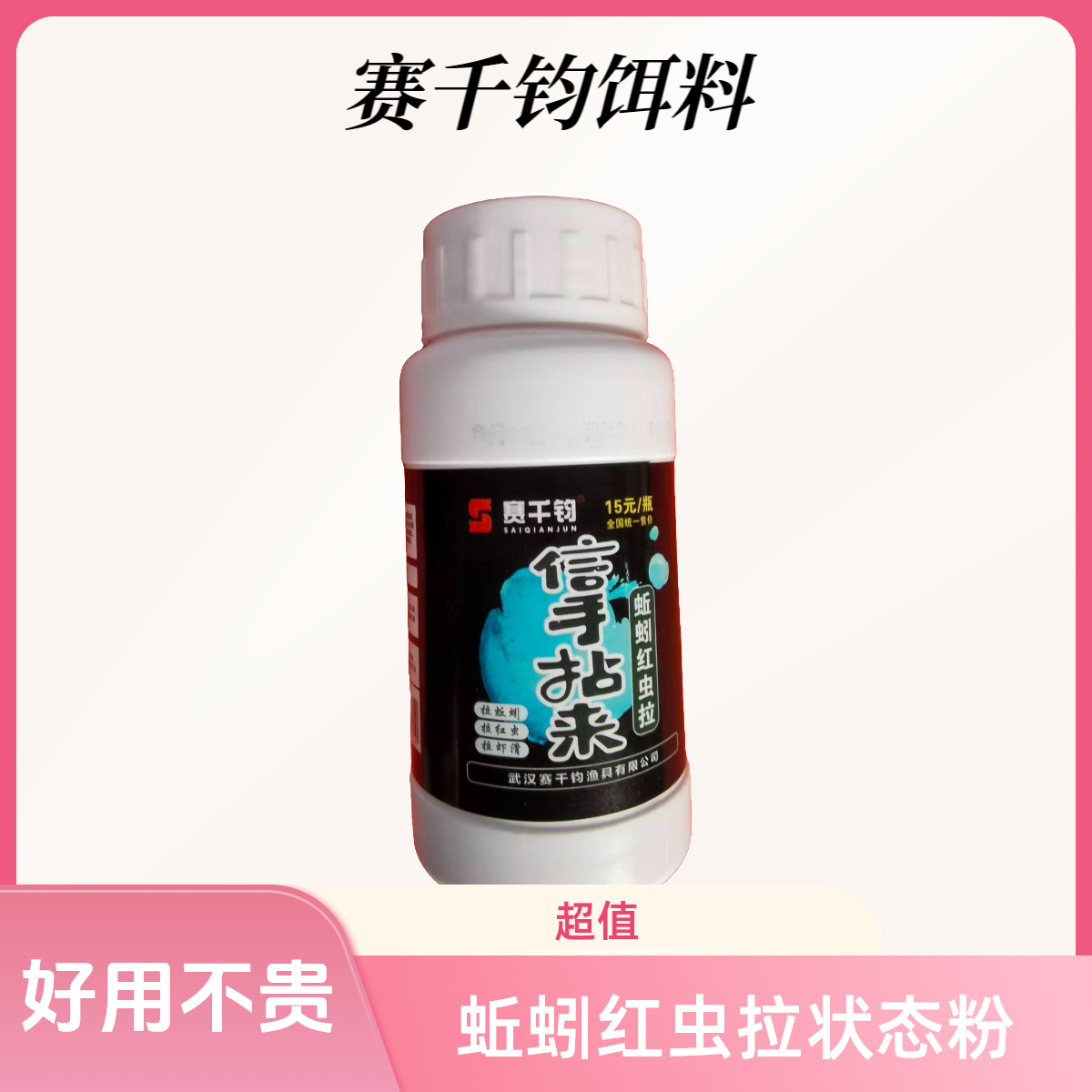 赛千钧赛千钧-蚯蚓南瓜酥、红虫拉状态粉饵料