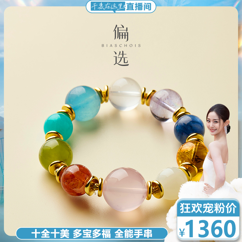 【预售】【偏选】十全十美 多宝多福全能手链