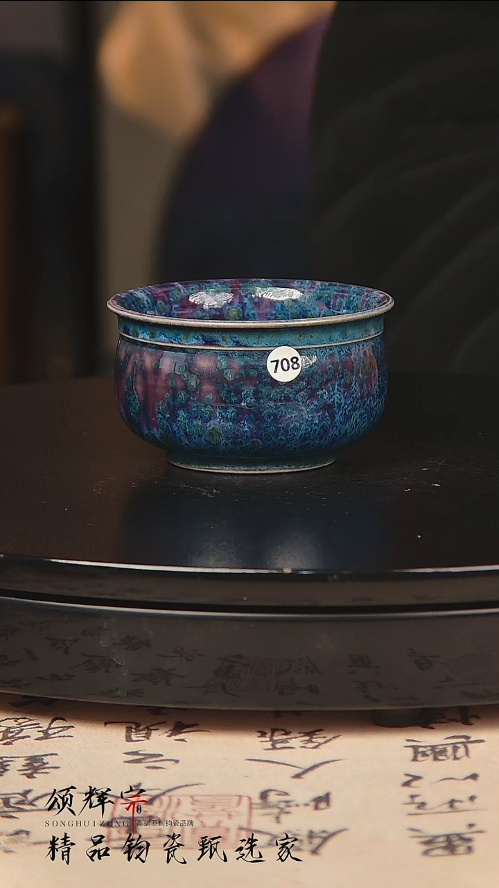 瓷片708号《颂辉宗》直播间钧瓷作品