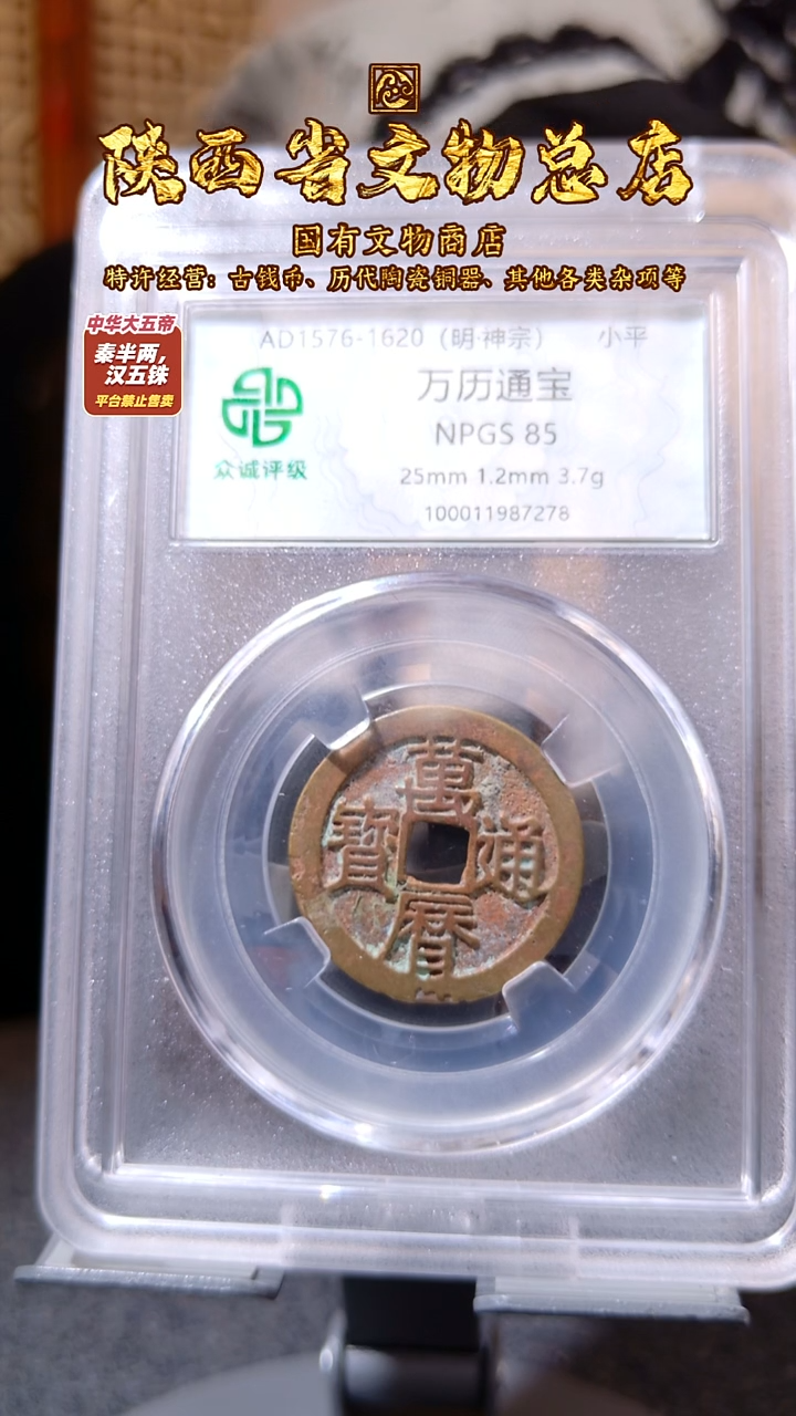 铜万历通宝/众诚85/陕文店