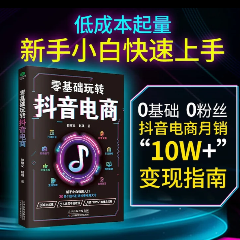零基础玩转电商新手从入门到精通30多技巧直播带货运营正版书籍