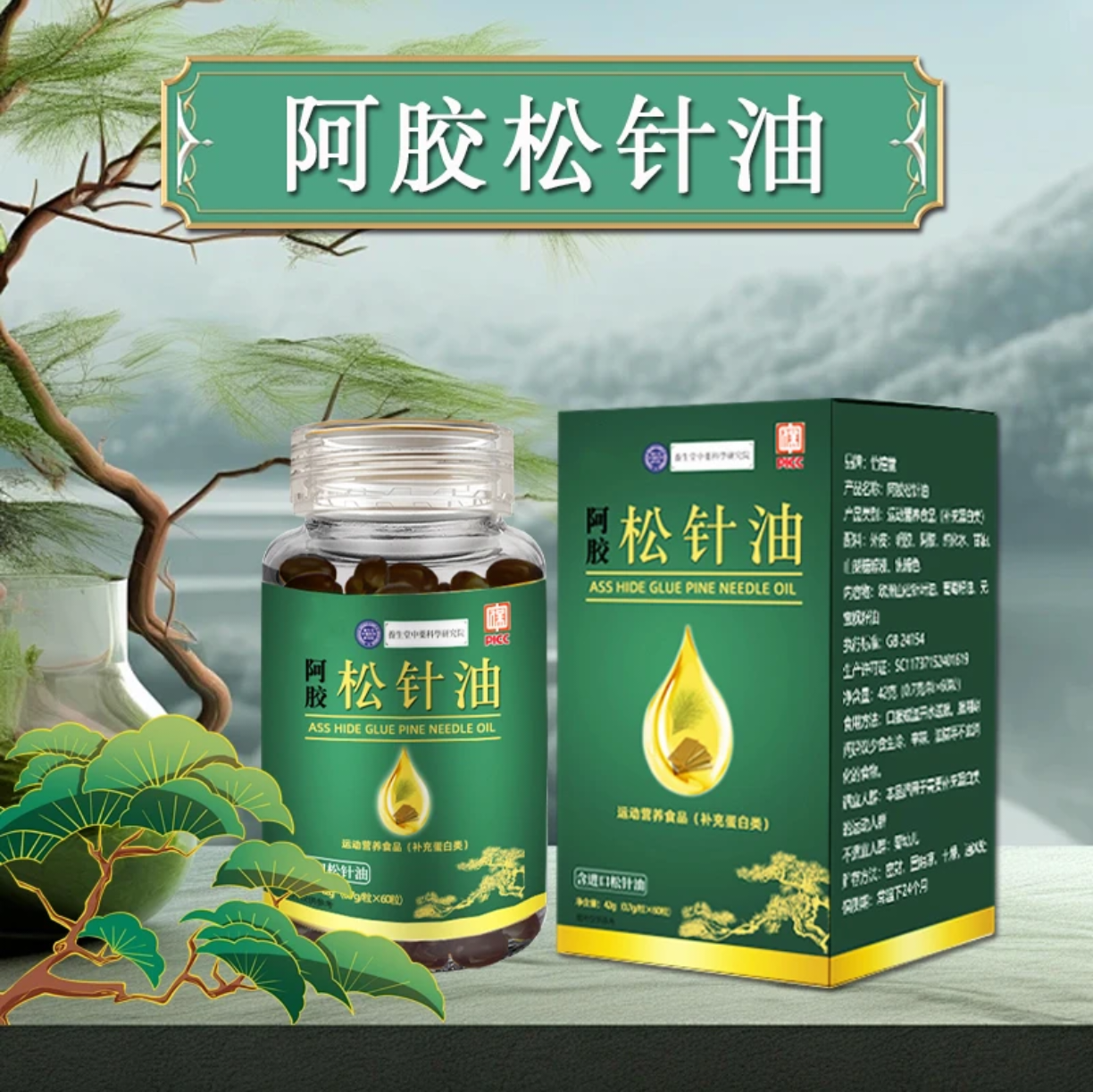 阿胶松针油 家中常备