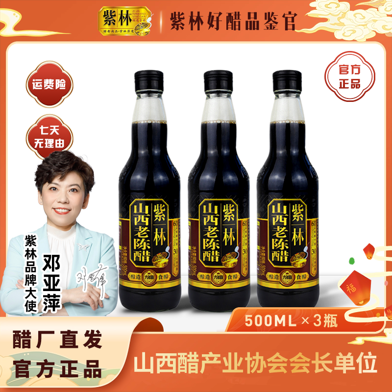 【爆款推荐】紫林山西老陈醋6年6度500ml*3纯粮酿造食醋调味品
