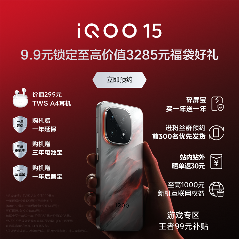 非手机【九点九锁定福袋好礼】需搭配购买iQOO15新品手机！