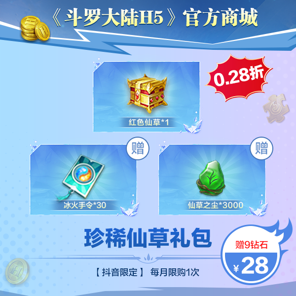 【斗罗大陆H5】珍稀仙草礼包   限购一次