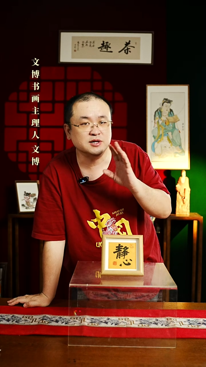 【闪购商品】书法书法 摆台 15*15静心