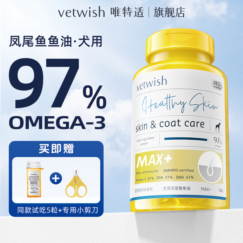 【达人专属赠试吃】vetwish唯特适97%鱼油胶囊猫咪美毛亮毛营养健康