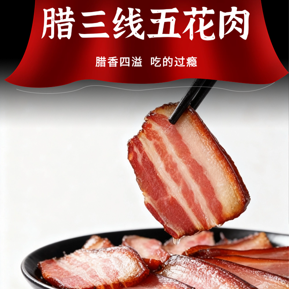 正宗特产农家烟熏五花肉腊肉柴火腌制香味浓郁