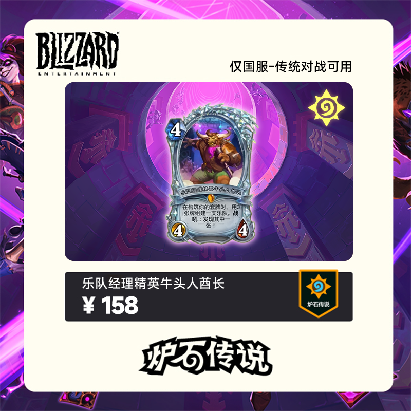 炉石传说 乐队经理精英牛头人酋长