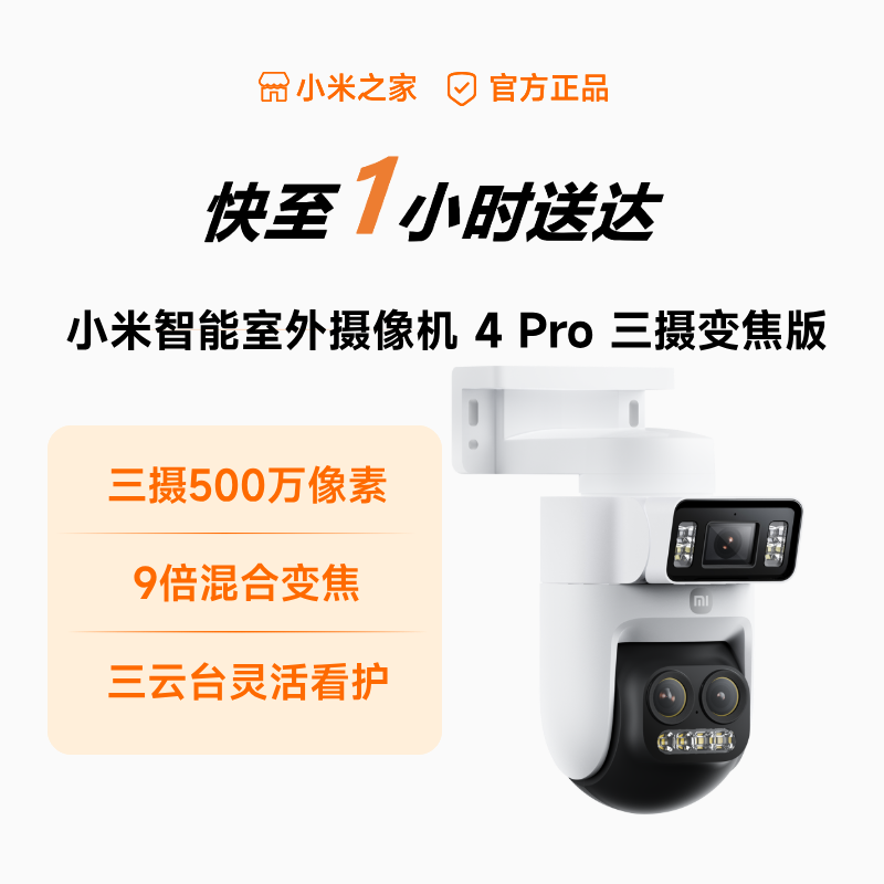 小米智能室外摄像机 4 Pro 三摄变焦版 监控器360度无死角室外三云台
